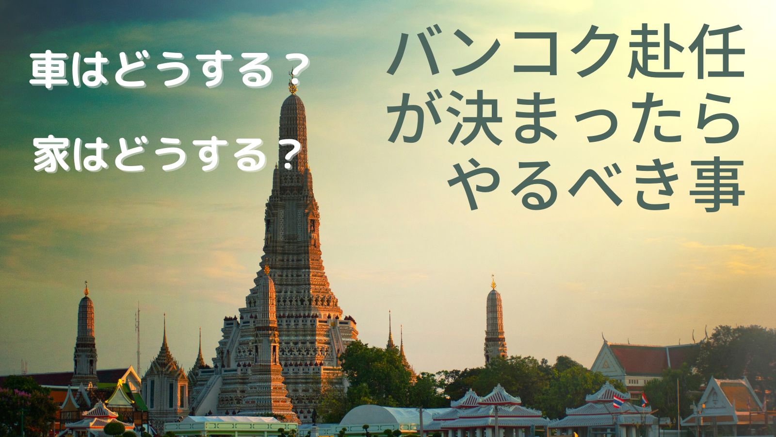 バンコク駐在が決まってから引っ越しまでの間にやるべき事　4選