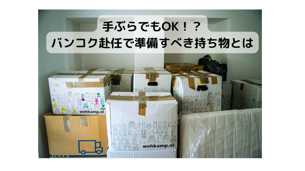 手ぶらでもOK！？バンコク赴任で準備すべき持ち物とは