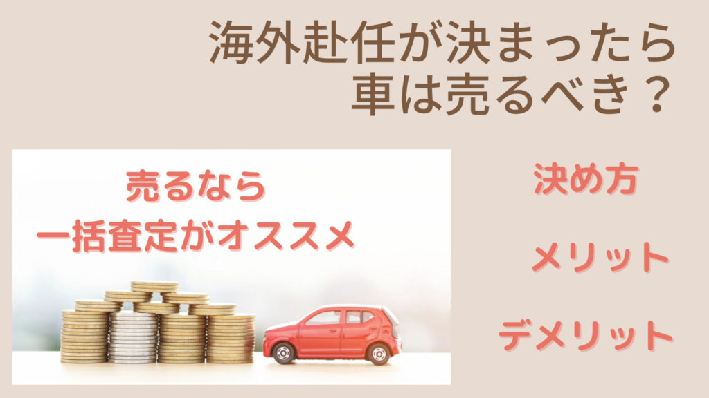 海外赴任が決まったら車は売るべき？決め方や売る場合のメリットなどを解説