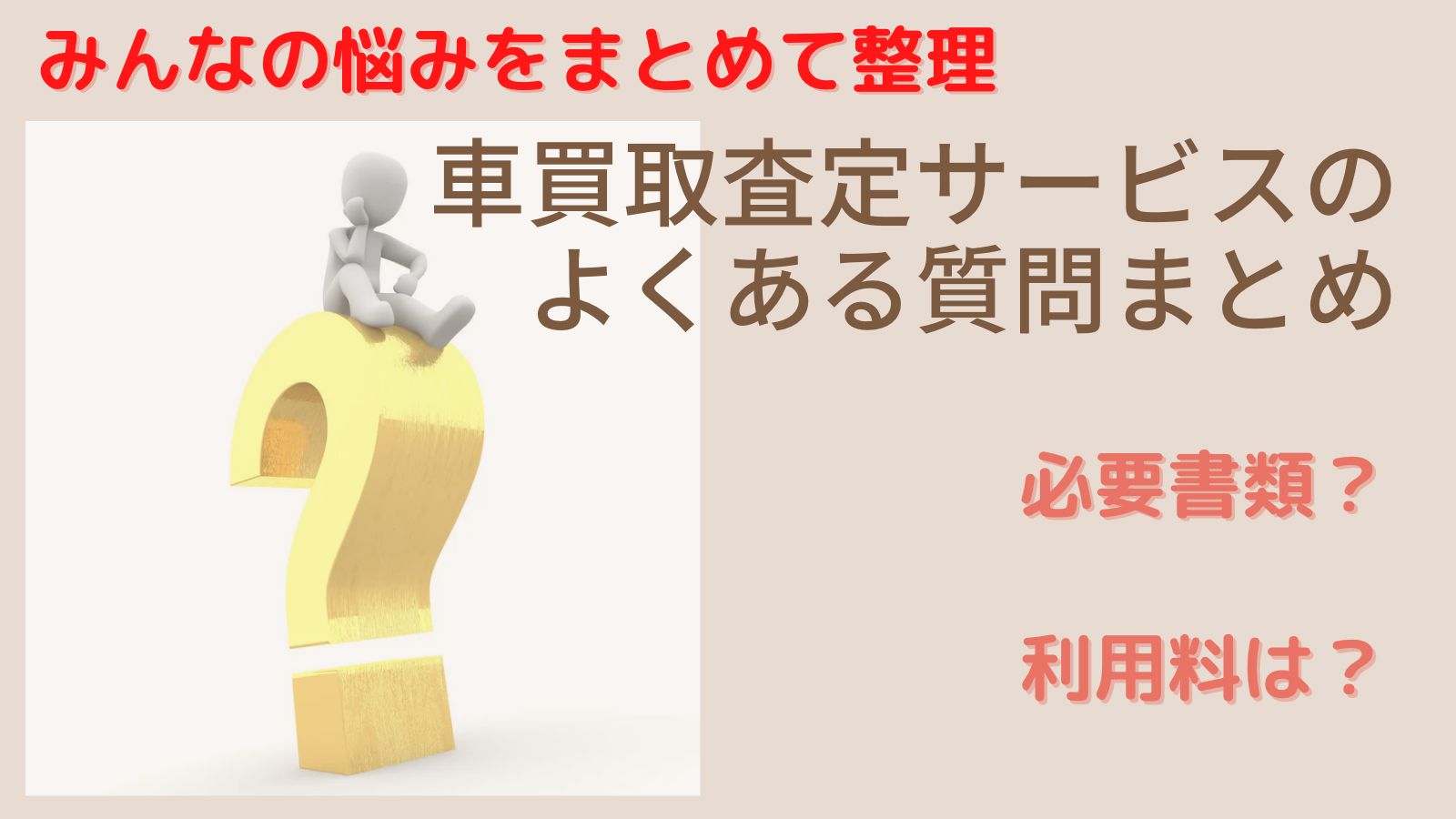 一括査定やオークション査定の疑問や不安を先読み！車を売る時のよくある質問まとめ 