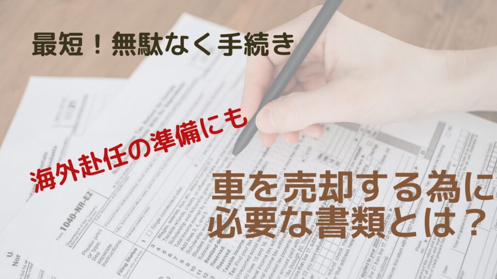 海外赴任前に効率良く準備をする為に。車を売る為に必要な書類を解説