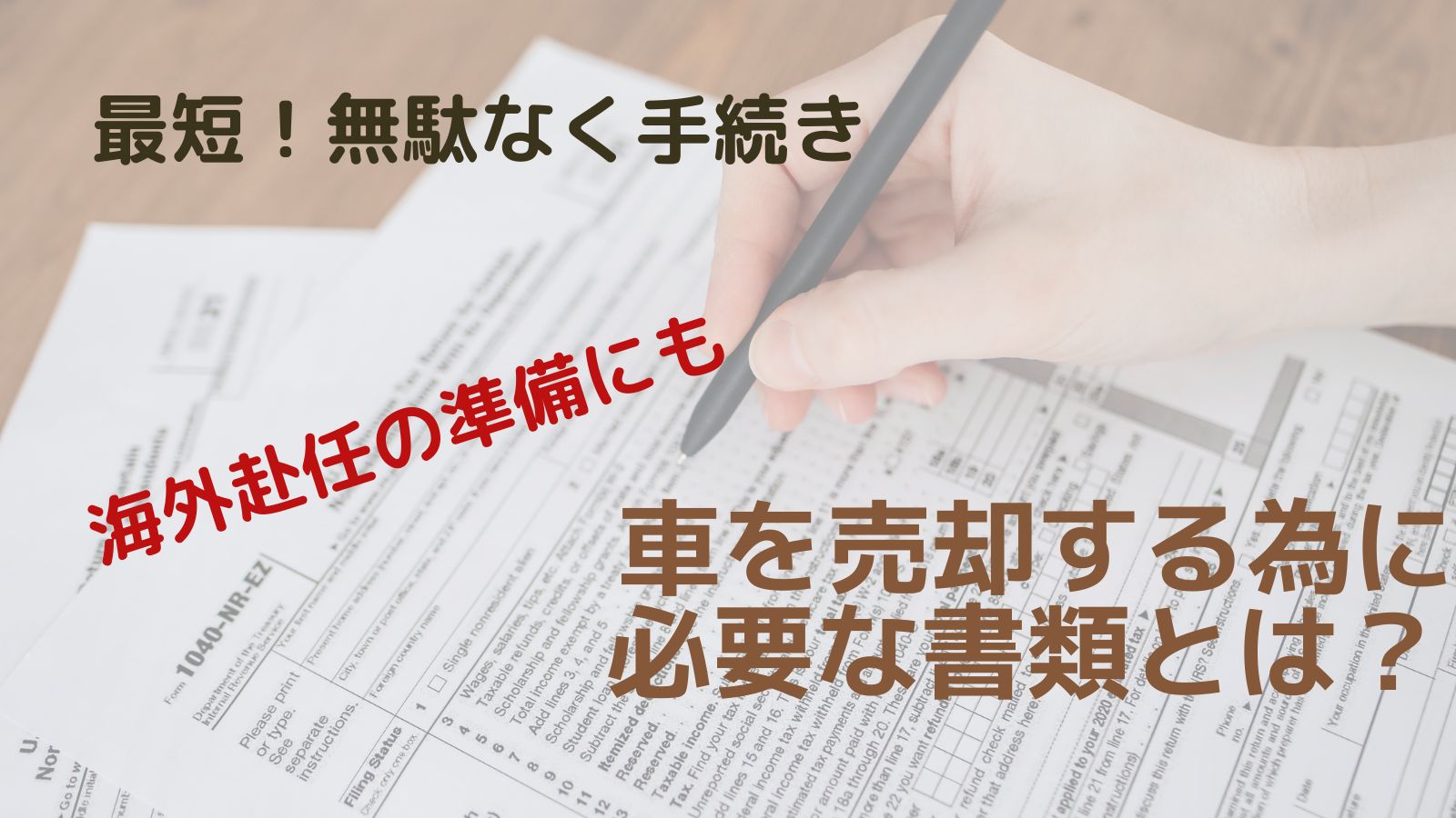 海外赴任前に効率良く準備をする為に。車を売る為に必要な書類を解説 バンコク駐在 Com