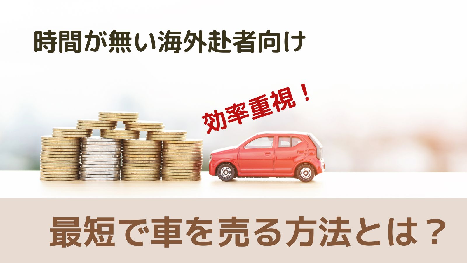 出国までもうすぐ！時間が無い海外赴任者が最短で車を売る方法【効率重視の進め方】 