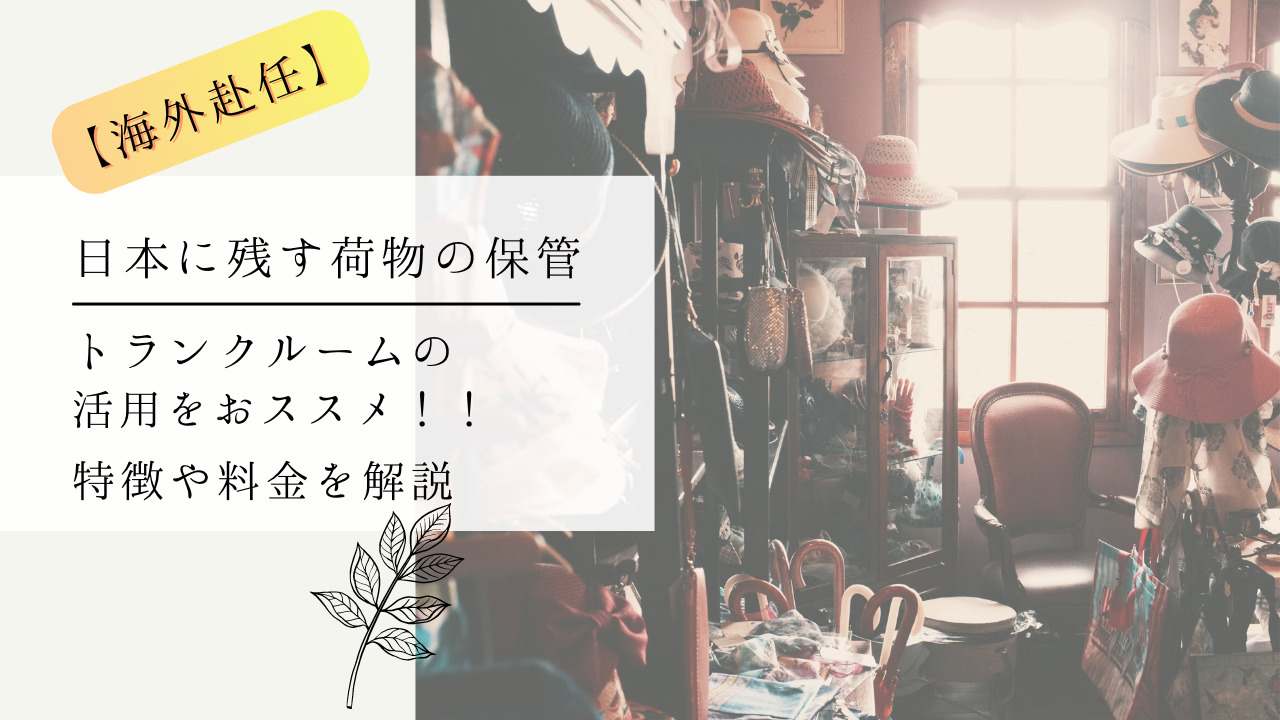 【海外赴任】日本に残す荷物の保管はトランクルームがオススメ！特徴や料金を解説 
