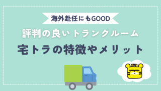 【海外赴任にも】口コミ評判の良いトランクルーム、宅トラの特徴やメリットを解説 