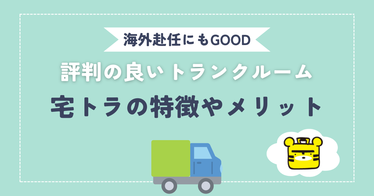 【海外赴任にも】口コミ評判の良いトランクルーム、宅トラの特徴やメリットを解説