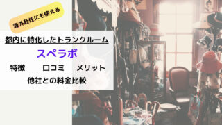 【他社トランクルームとの料金比較】海外赴任にも使えるスぺラボの特徴や口コミを解説 